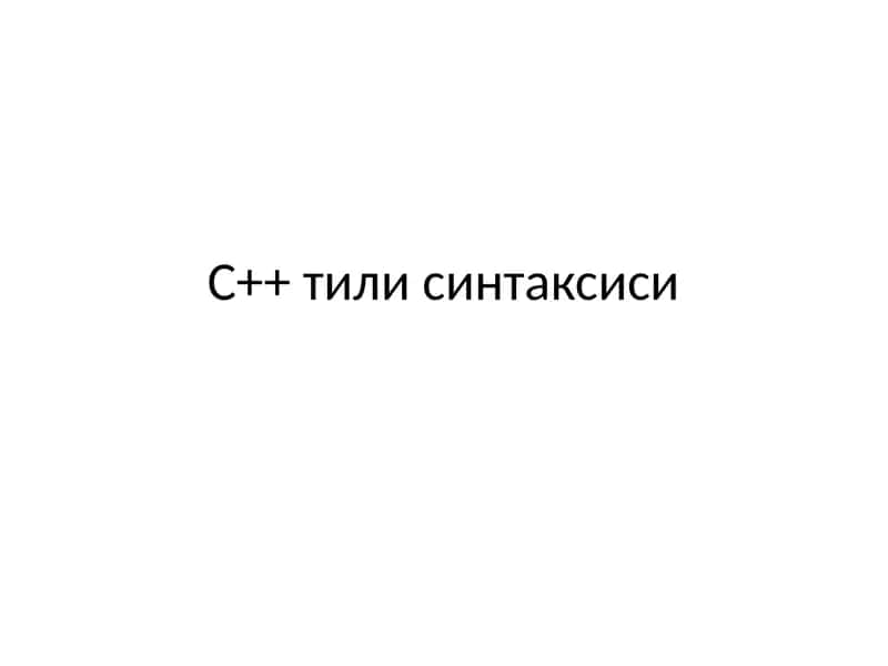 C++ tili sintaksisi 1