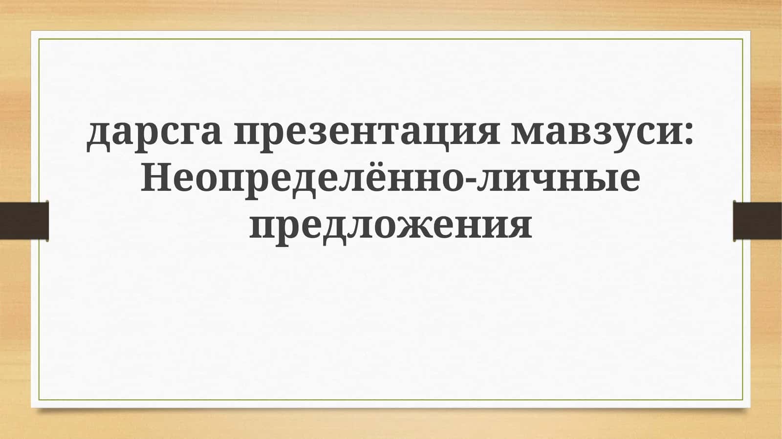 Неопределённо-личные предложения 1