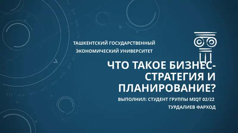 Бизнес-стратегия и планирование 1