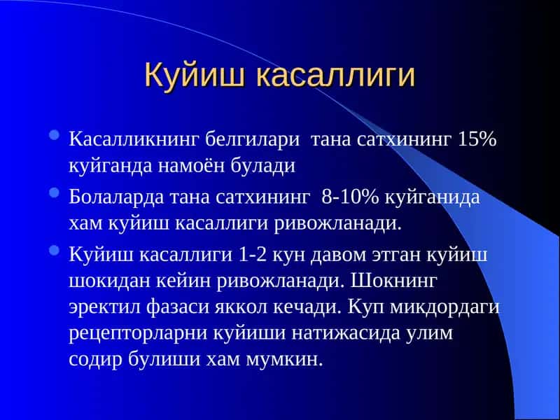 Куйиш касаллиги 1