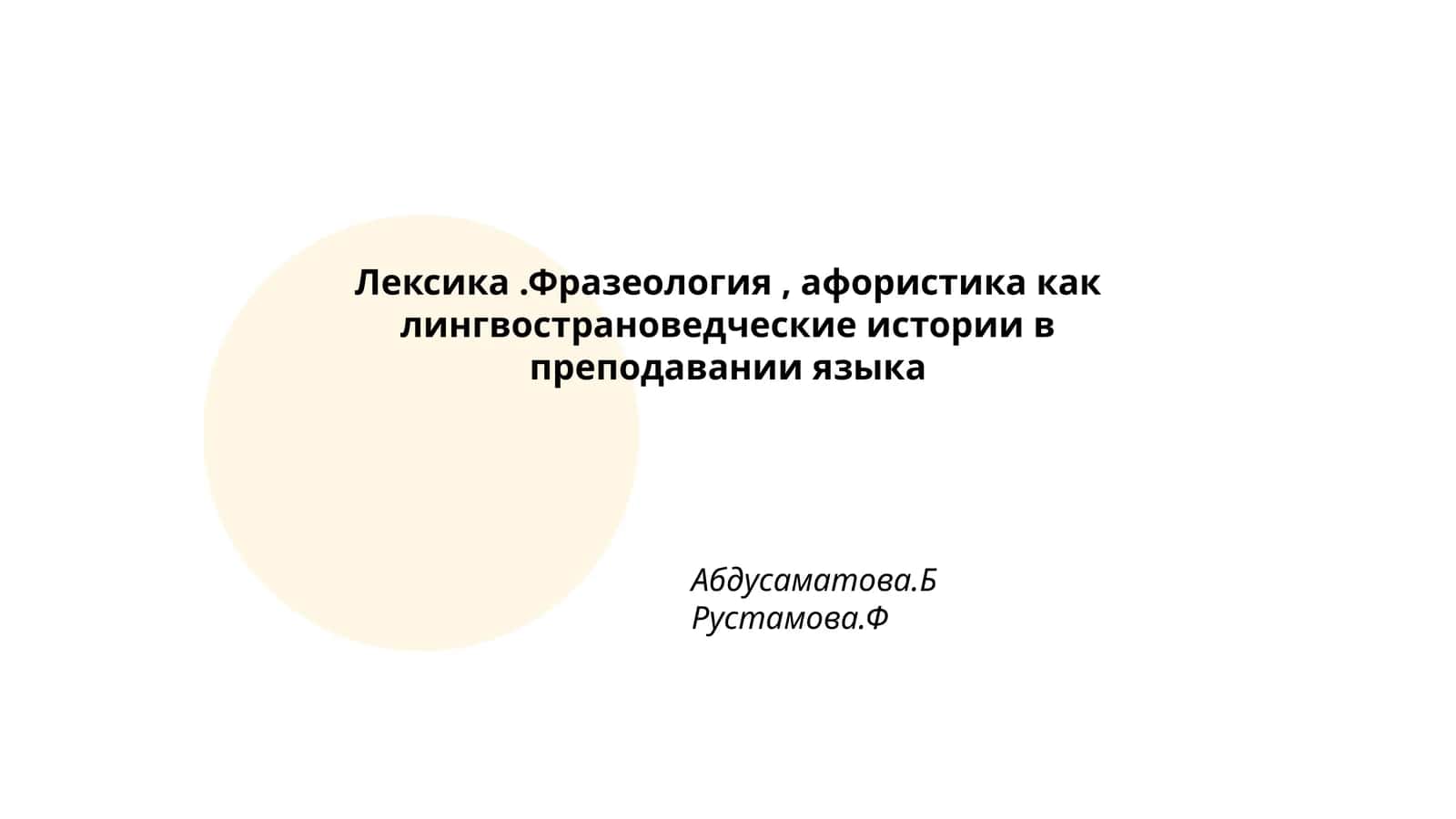 Лексика.Фразеология, афористика как лингвострановедческие истории в преподавании языка 1