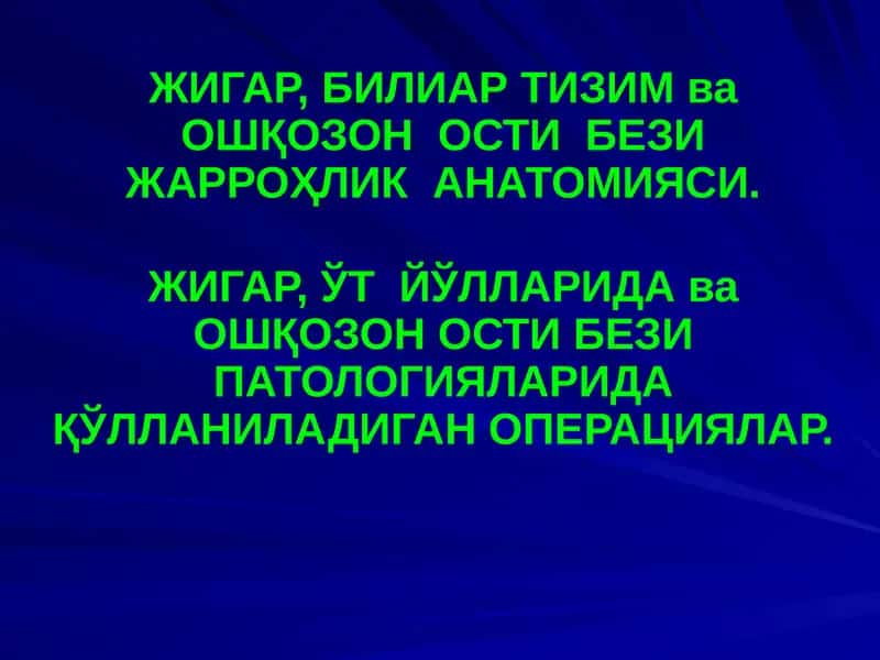 ЖИГАР, БИЛИАР ТИЗИМ ва ОШҚОЗОН ОСТИ БЕЗИ ЖАРРОҲЛИК АНАТОМИЯСИ 1