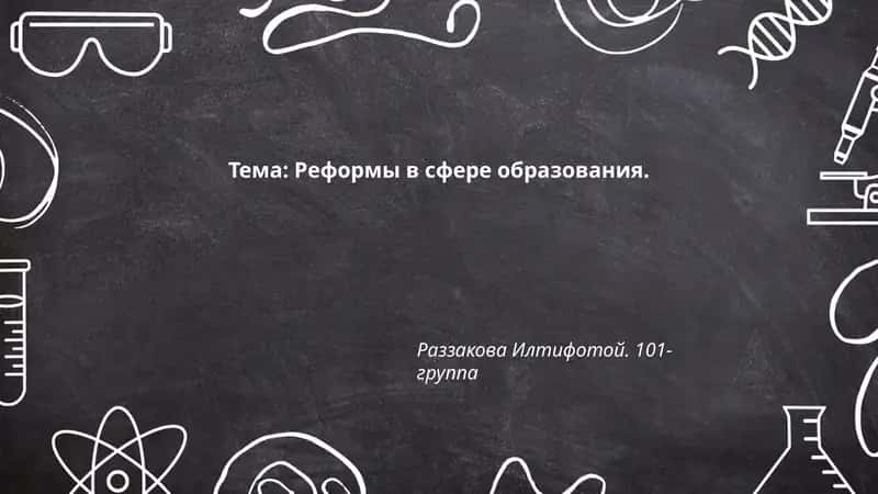 Реформы в сфере образования 1