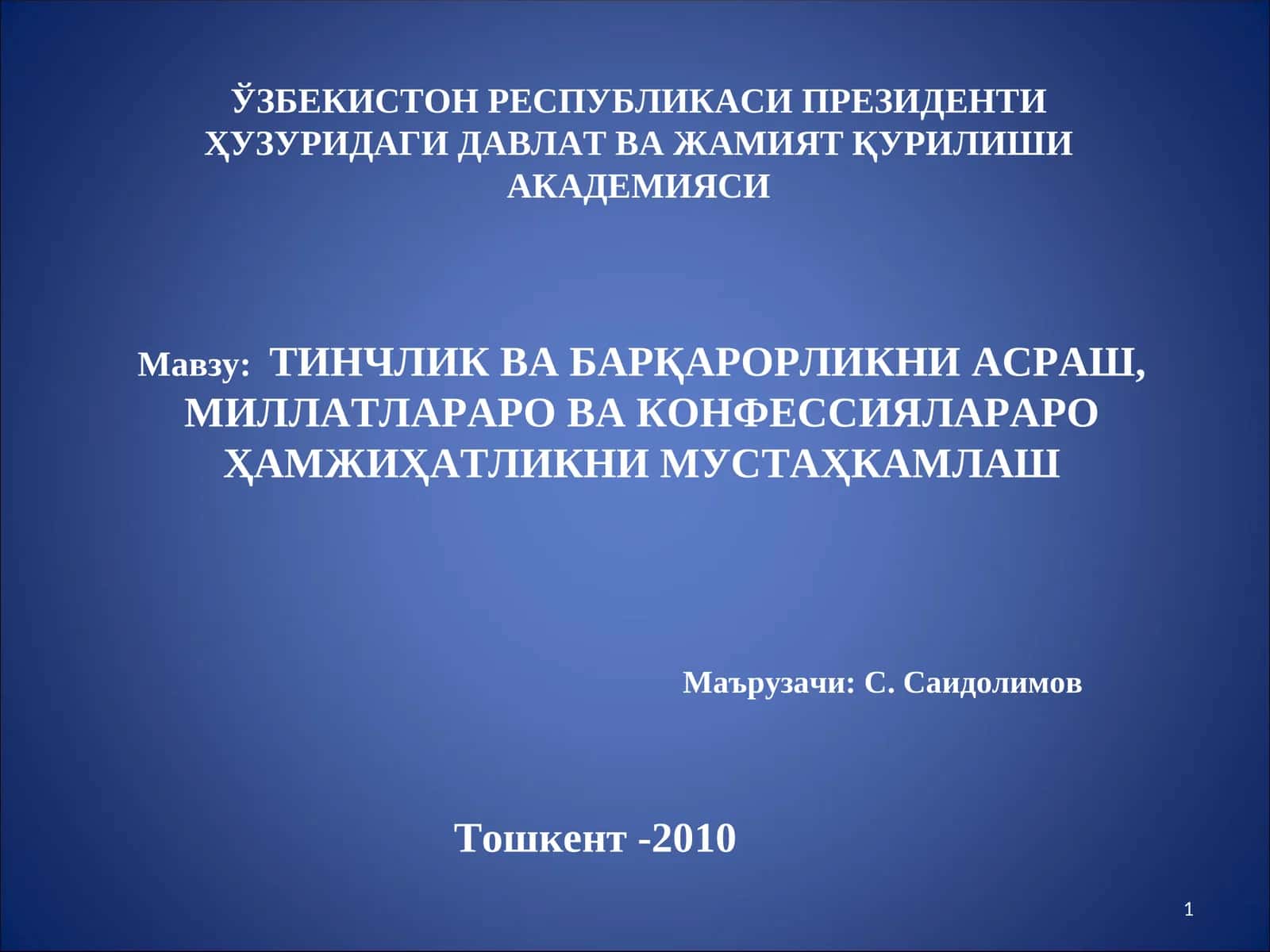 Тинчлик ва барқарорликни асраш, миллатлараро ва конфессиялараро ҳамжихатликни мустаҳкамлаш 1