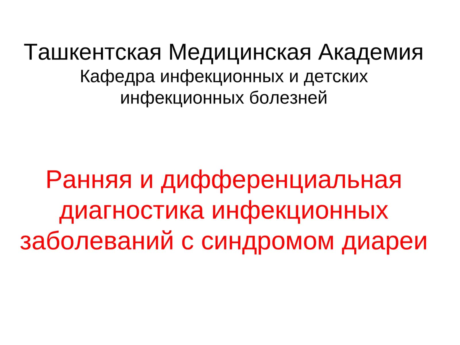Ранняя и дифференциальная диагностика инфекционных заболеваний с синдромом диареи 1