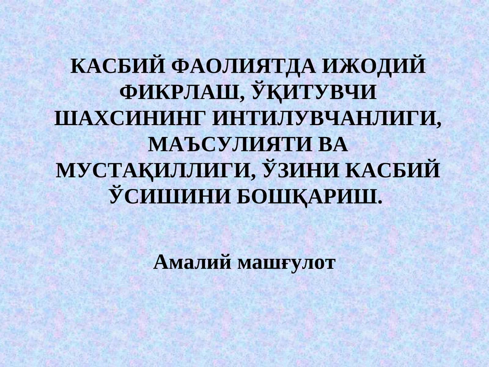 КАСБИЙ ФАОЛИЯТДА ИЖОДИЙ ФИКРЛАШ, ЎҚИТУВЧИ ШАХСИНИНГ ИНТИЛУВЧАНЛИГИ, МАЪСУЛИЯТИ ВА МУСТАҚИЛЛИГИ, ЎЗИНИ КАСБИЙ ЎСИШИНИ БОШҚАРИШ 1