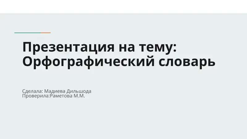 Презентация на тему Орфографический словарь