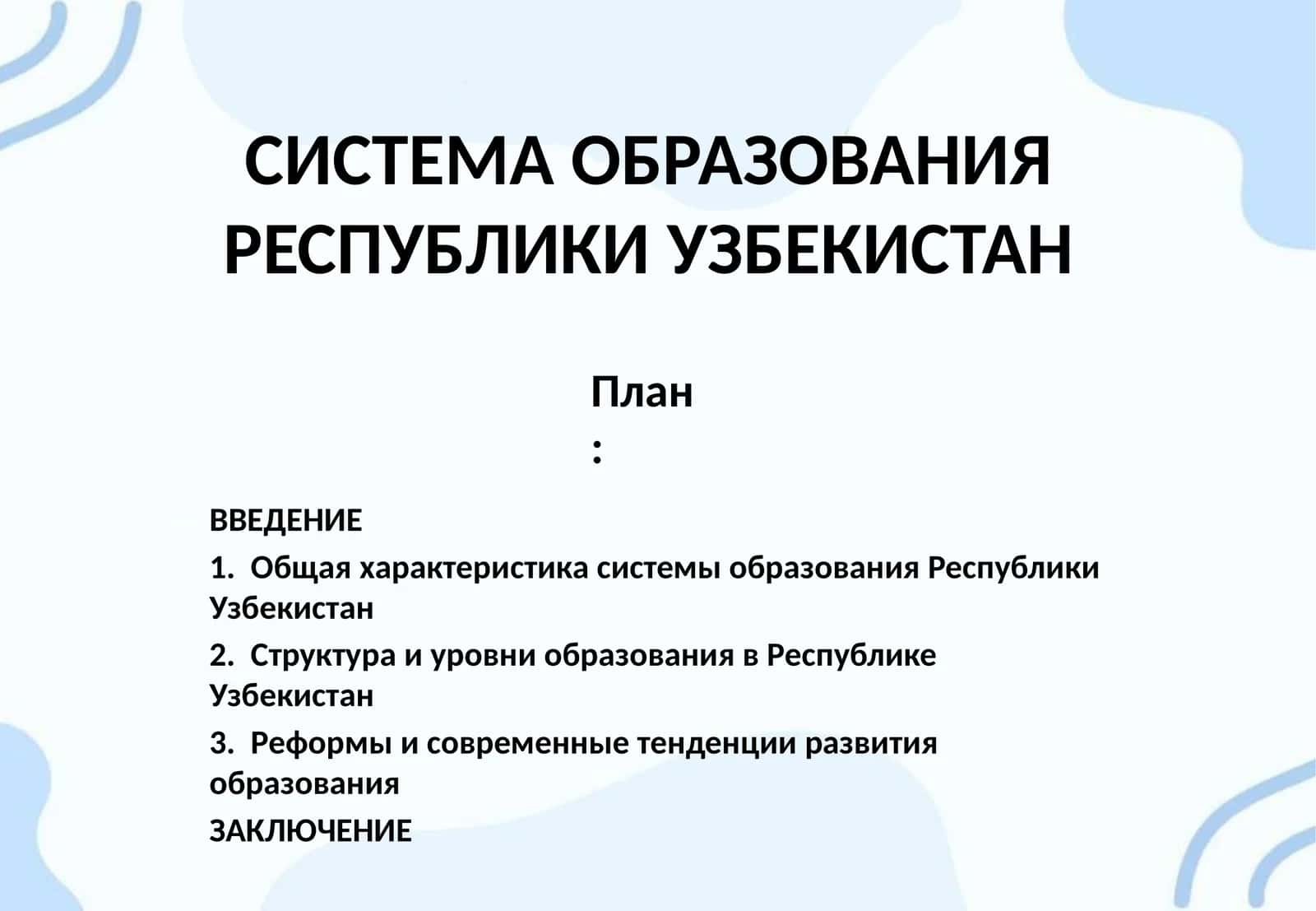 СИСТЕМА ОБРАЗОВАНИЯ РЕСПУБЛИКИ УЗБЕКИСТАН 1