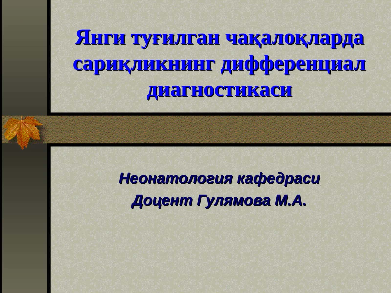 Янги туғилган чақалоқларда сариқликнинг дифференциал диагностикаси 1