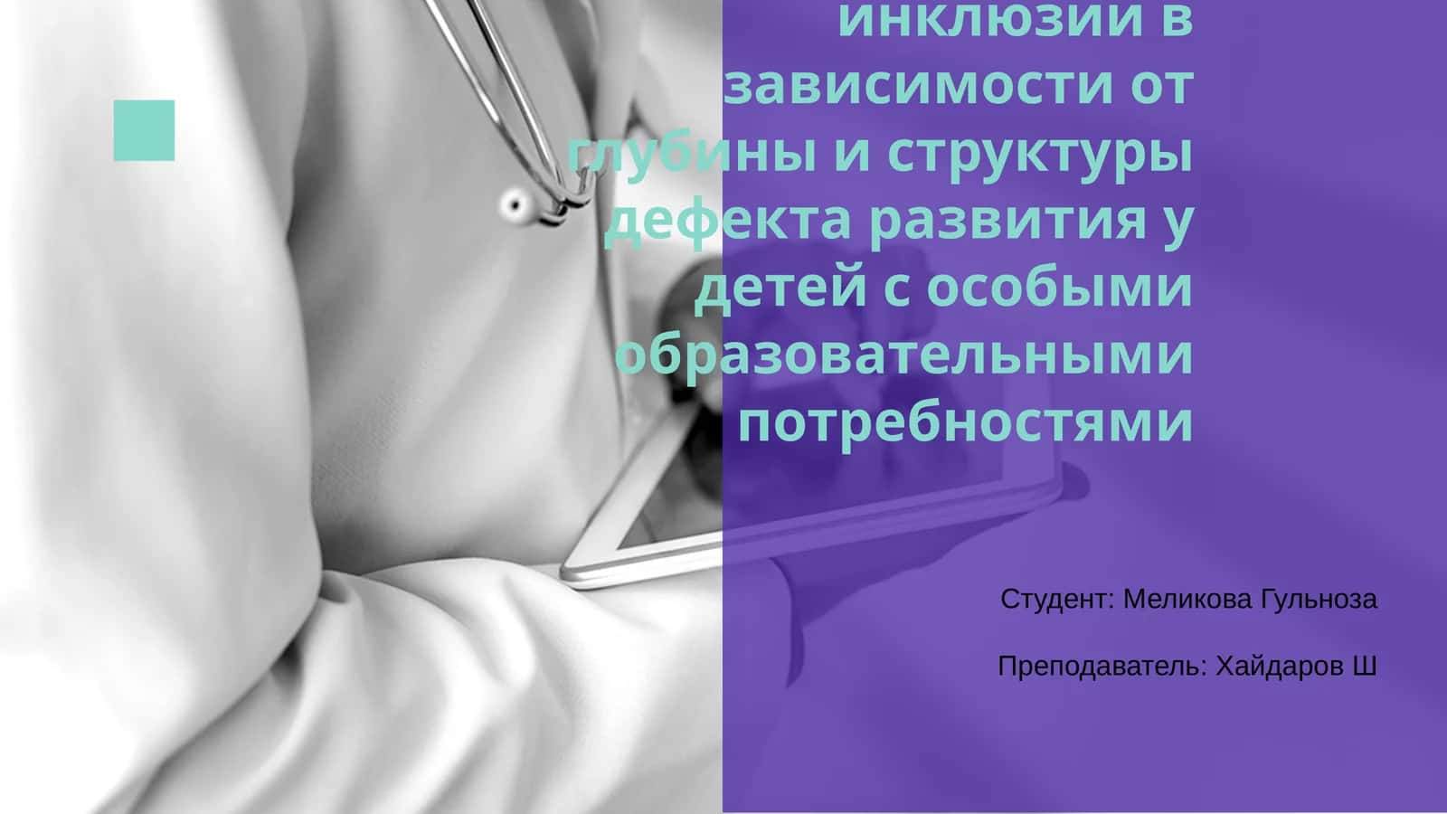 Выбор моделей инклюзии 1