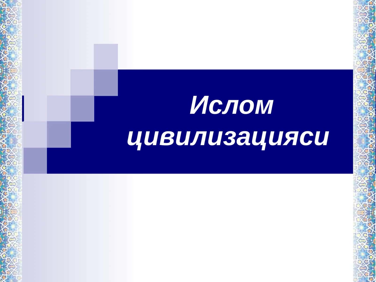 Ислом цивилизацияси 1