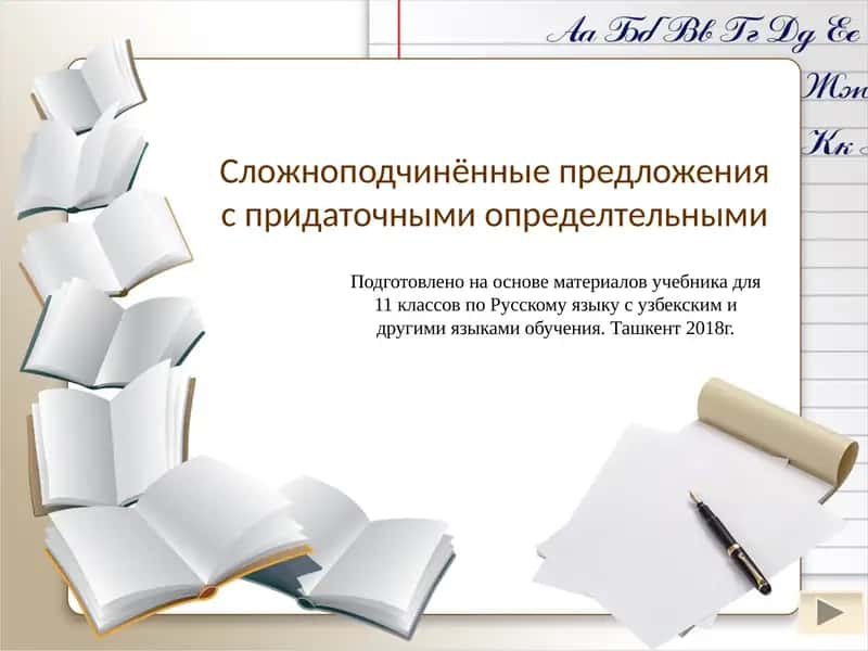 Сложноподчинённые предложения 1