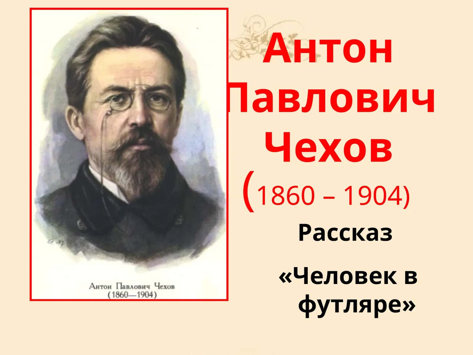 Антон Павлович Чехов 1