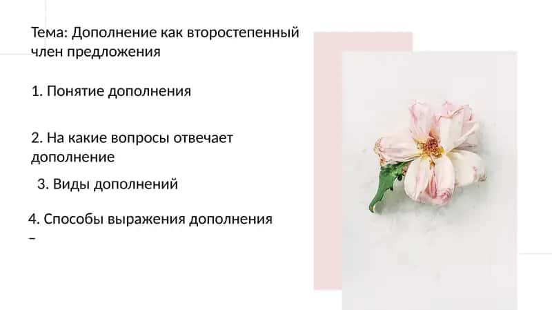 Дополнение как второстепенный член предложения 1