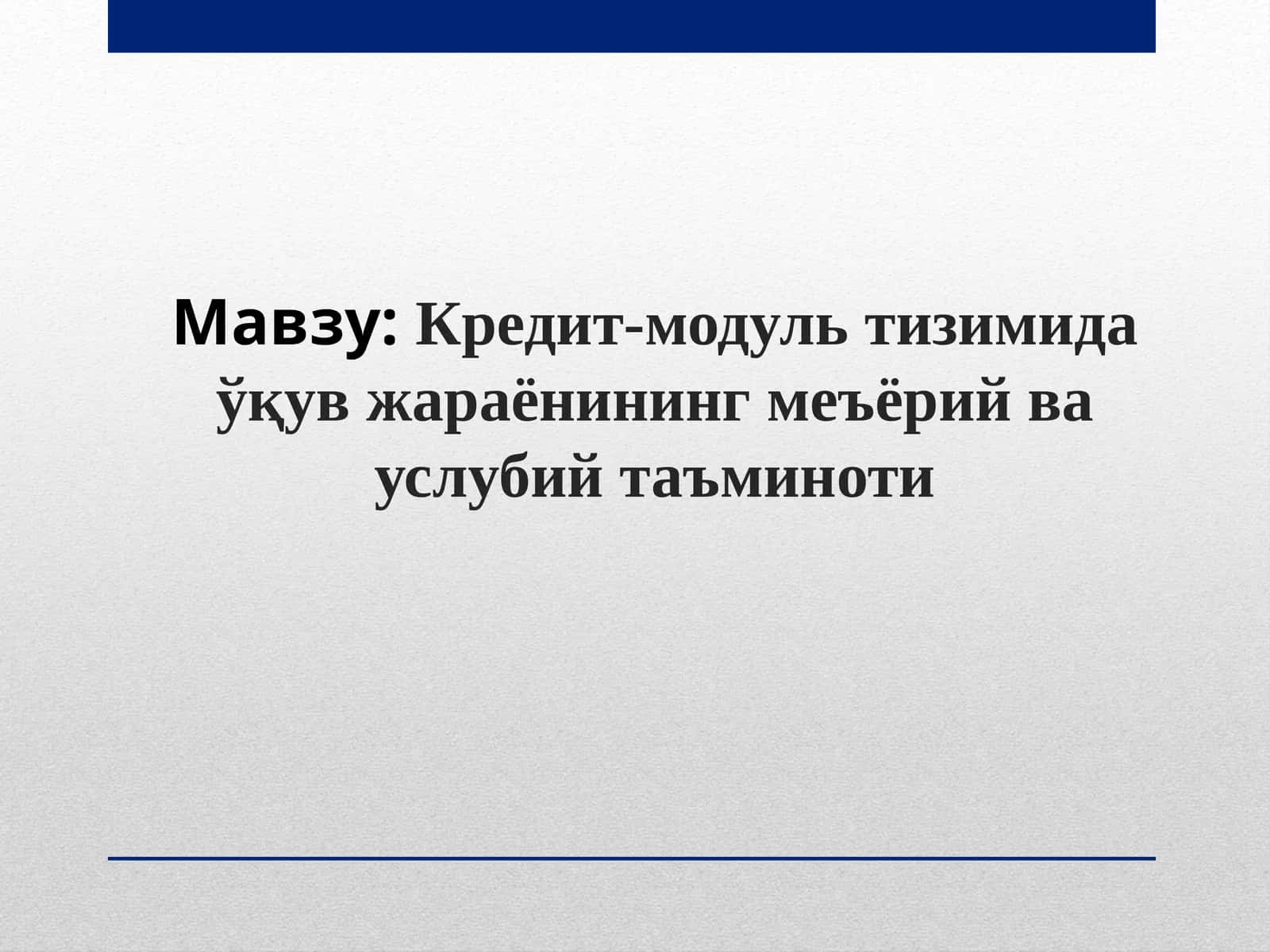 Кредит-модуль тизимида ўқув жараёнининг меъёрий ва услубий таъминоти 1