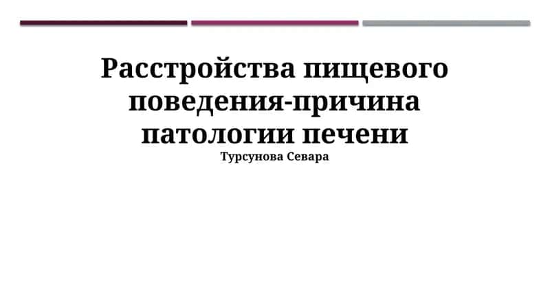 Диагностика и лечение печеночных патологий на фоне пищевых расстройств 1