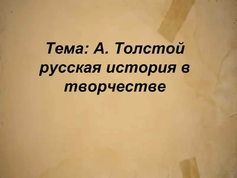 А. Толстой русская история в творчестве 1