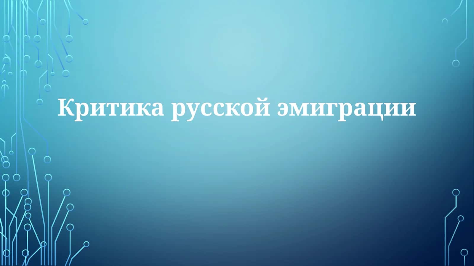 Критика русской эмиграции 1