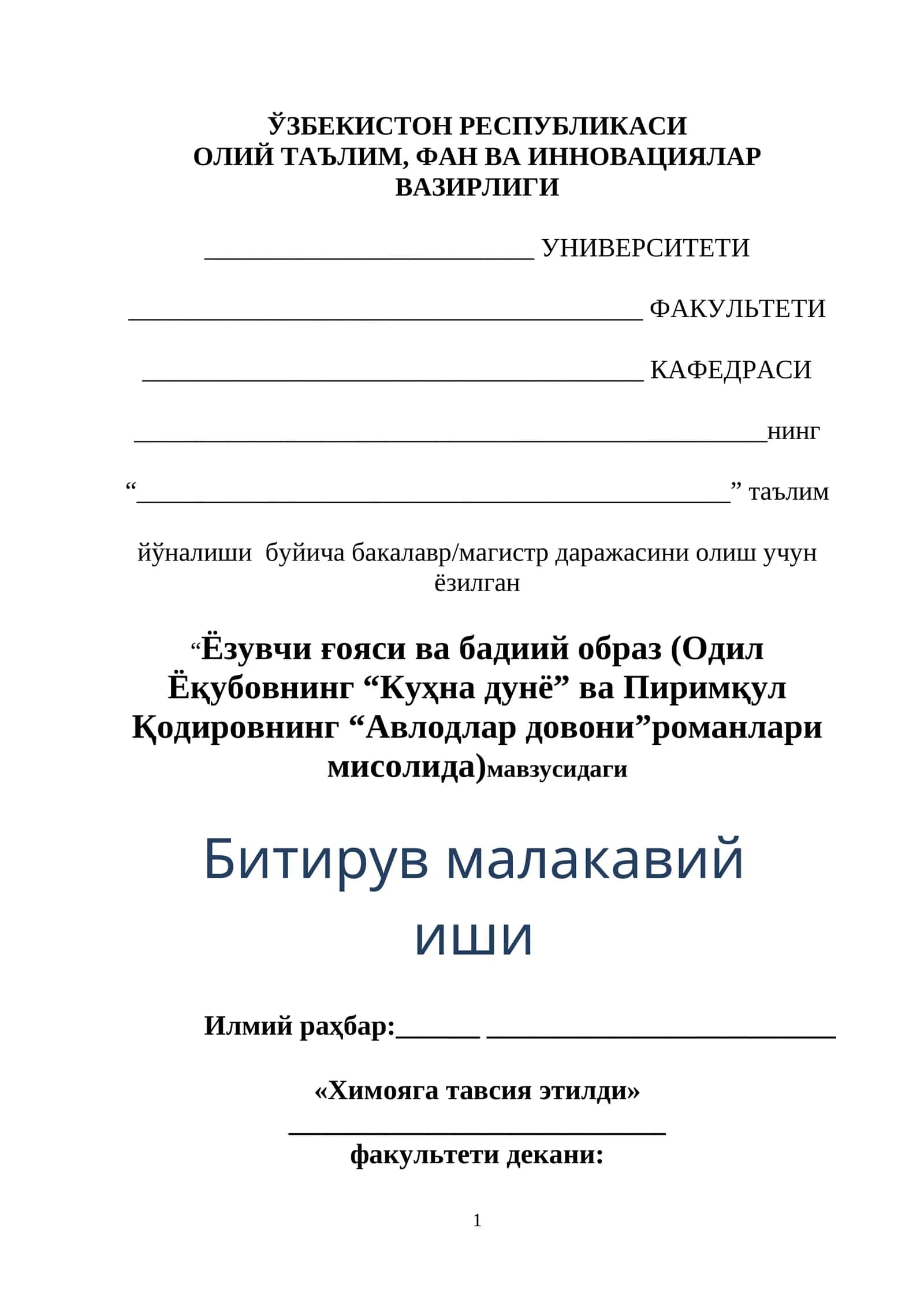 Ёзувчи ғояси ва бадиий образ (Одил Ёқубовнинг “Куҳна дунё” ва Пиримқул Қодировнинг “Авлодлар довони”романлари мисолида)мавзусидаги Битирув малакавий иши 1