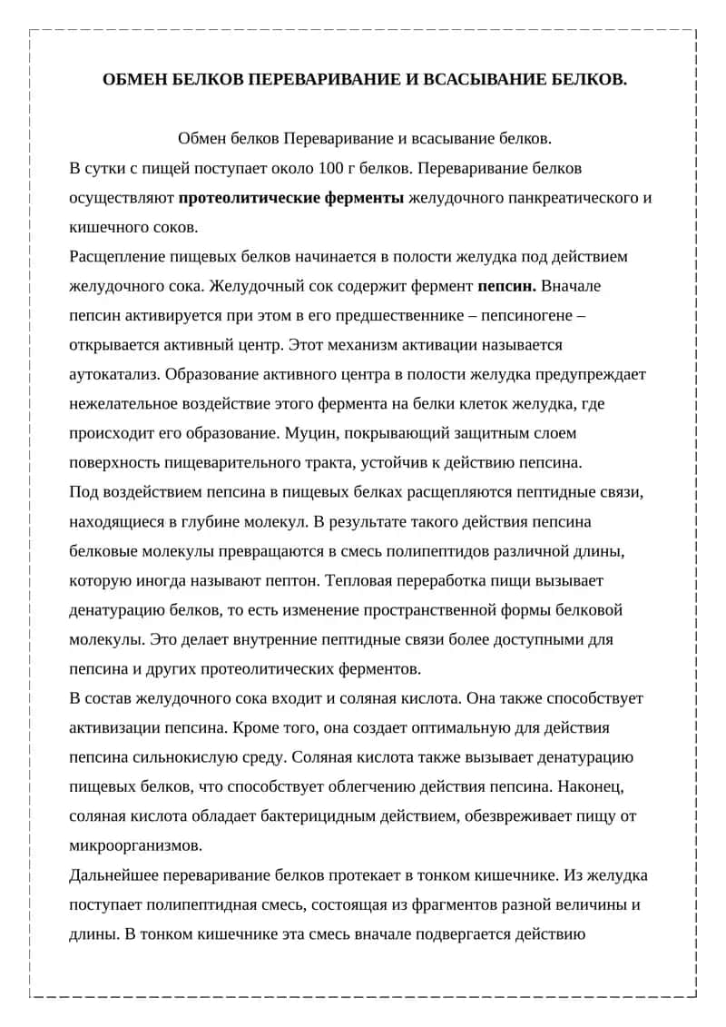 Обмен белков Переваривание и всасывание белков 1