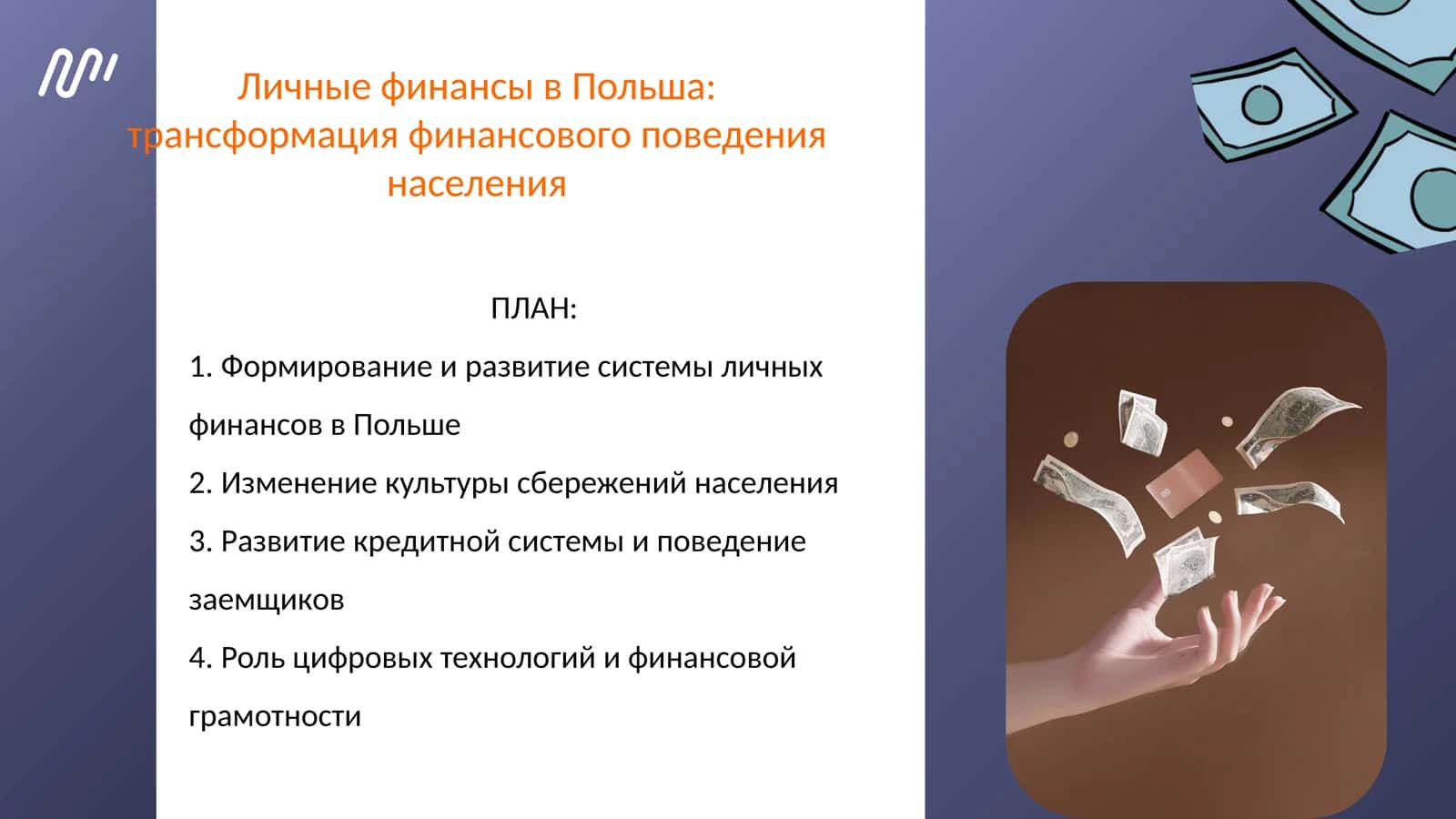 Личные финансы в Польша: трансформация финансового поведения населения 1