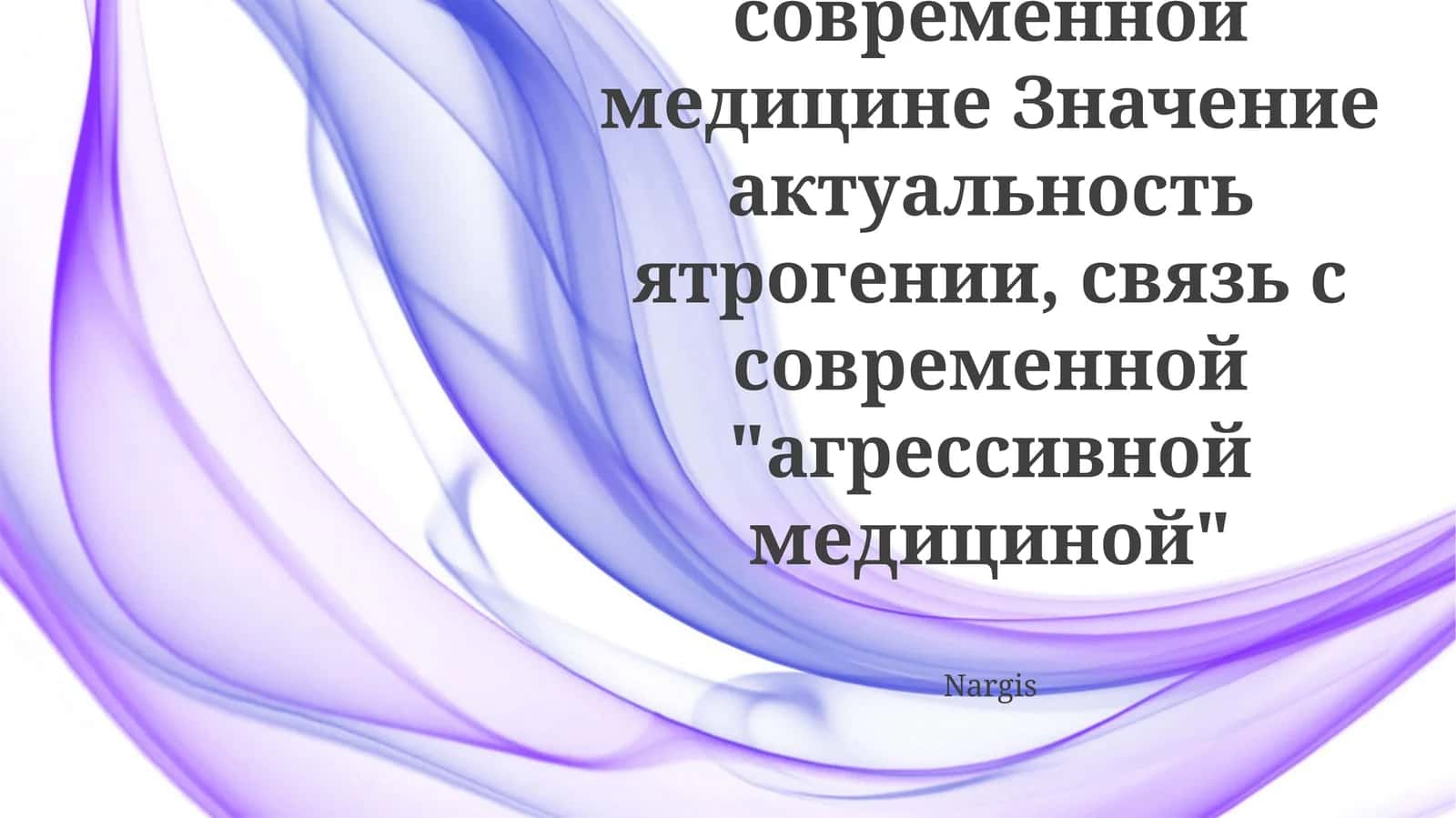 Преодоление ятрогении: Стратегии безопасности пациентов 1