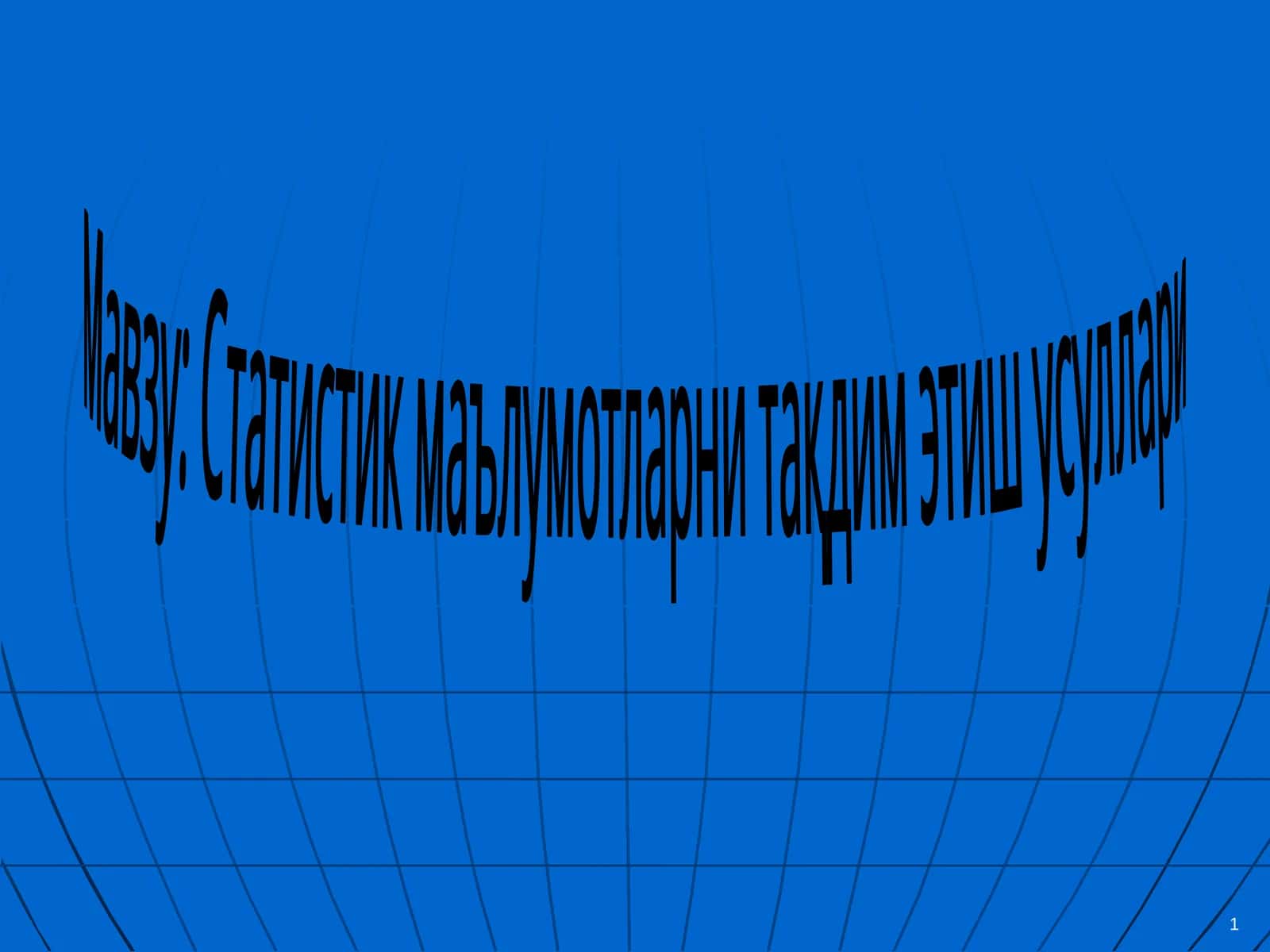 Статистик маълумотларни тақдим этиш усуллари 1