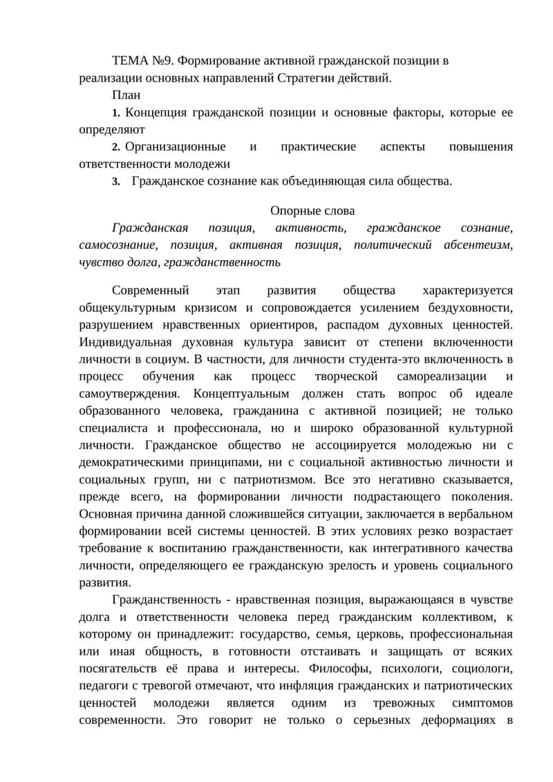 ТЕМА №9. Формирование активной гражданской позиции в реализации основных направлений Стратегии действий 1