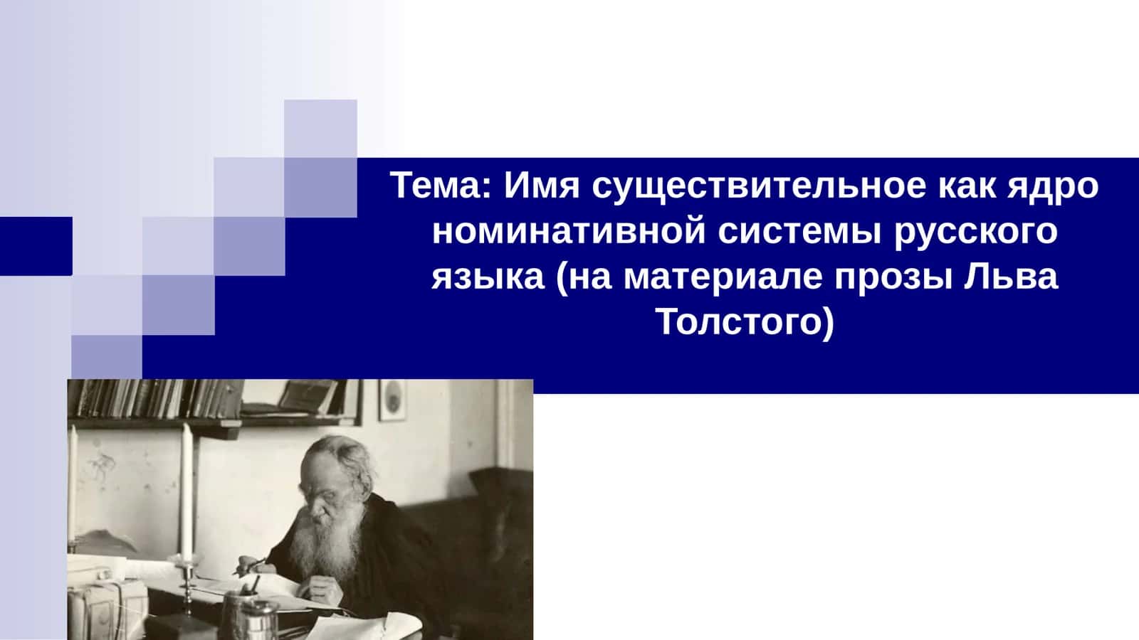 Имя существительное как ядро номинативной системы русского языка (на материале прозы Льва Толстого) 1
