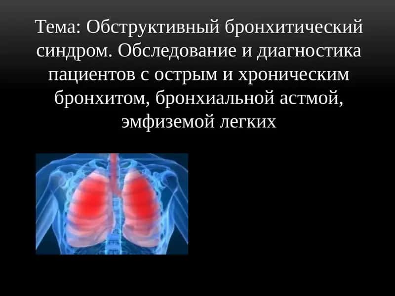 Обструктивный бронхитический синдром. Обследование и диагностика пациентов с острым и хроническим бронхитом, бронхиальной астмой, эмфиземой легких 1