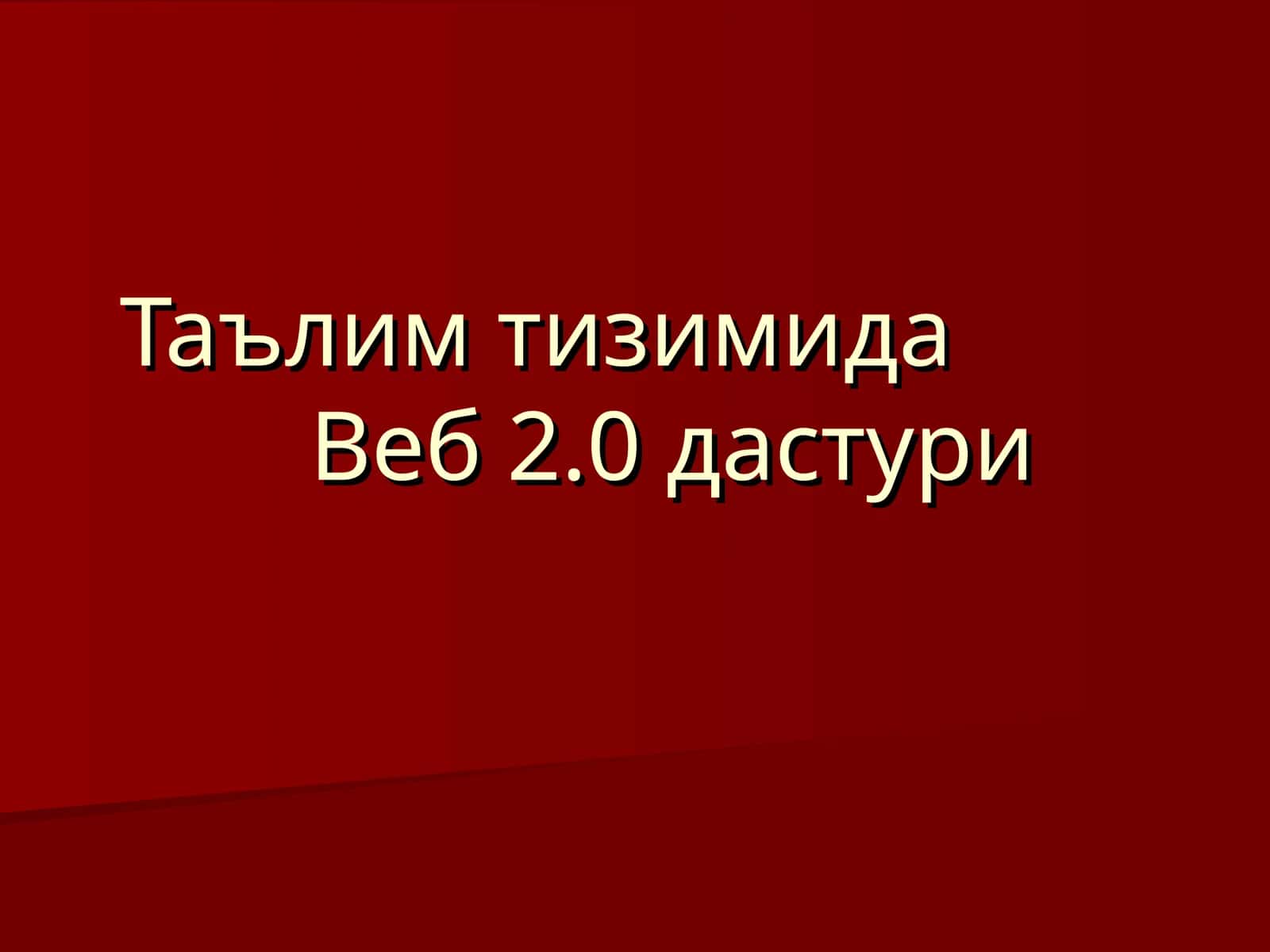 Веб2.0 дастури 1