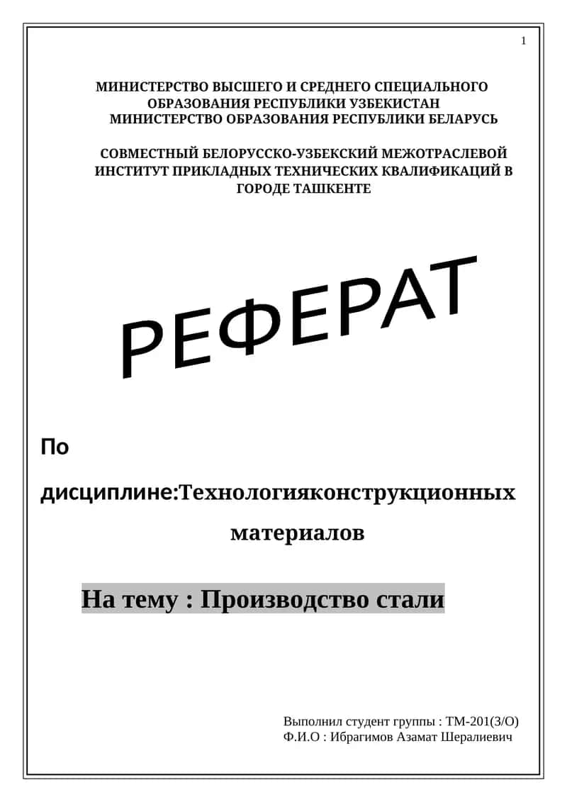 Технология конструкционных материалов 1