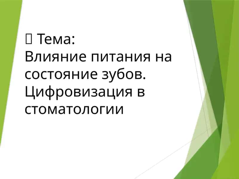 Влияние питания на состояние зубов. Цифровизация в стоматологии 1