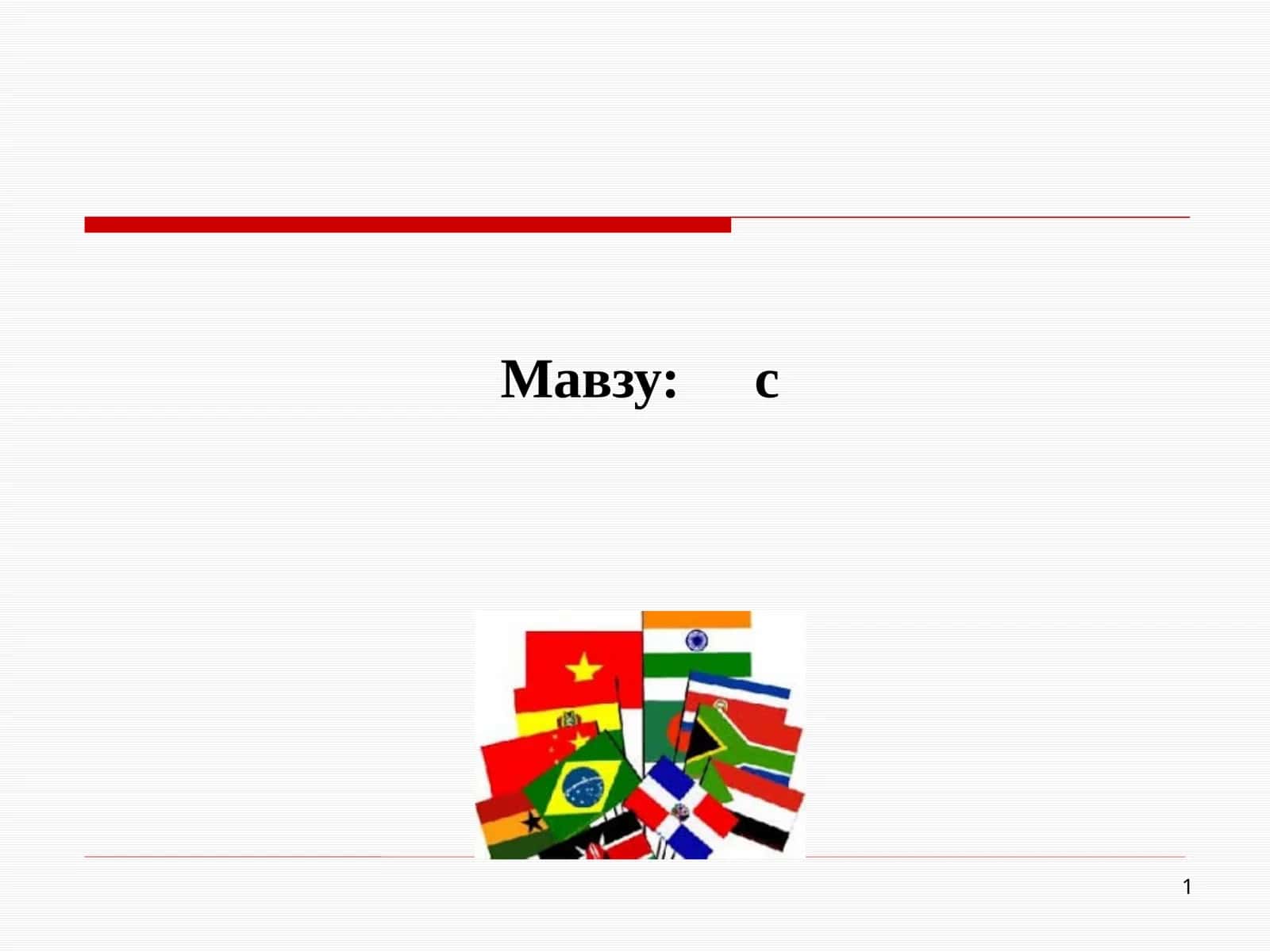 Жаҳон иқтисодиётида ривожланаётган мамлакатлариқтисодиёти 1