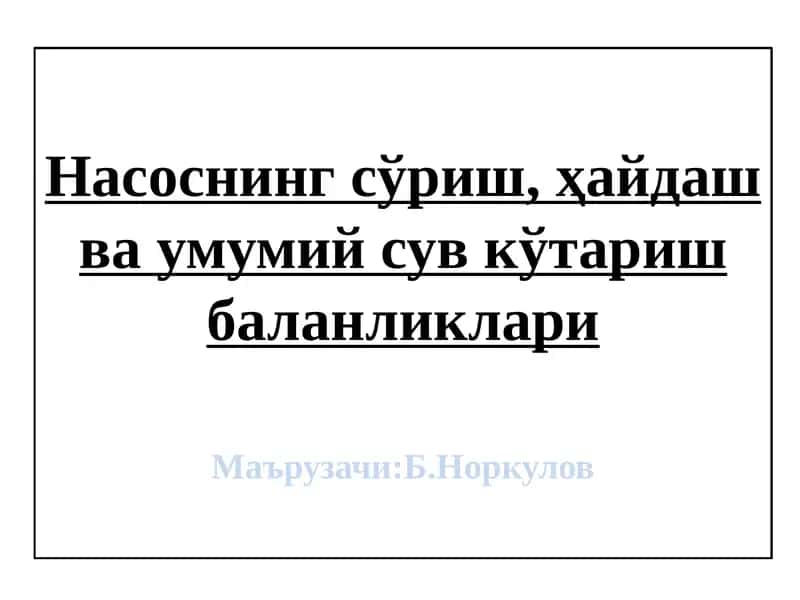 Насоснингсўриш, ҳайдаш ва умумий сув кўтаришбаланликлари 1