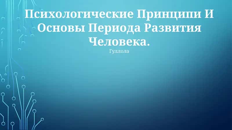 Психологические Принципи И Основы Периода Развития Человека 1