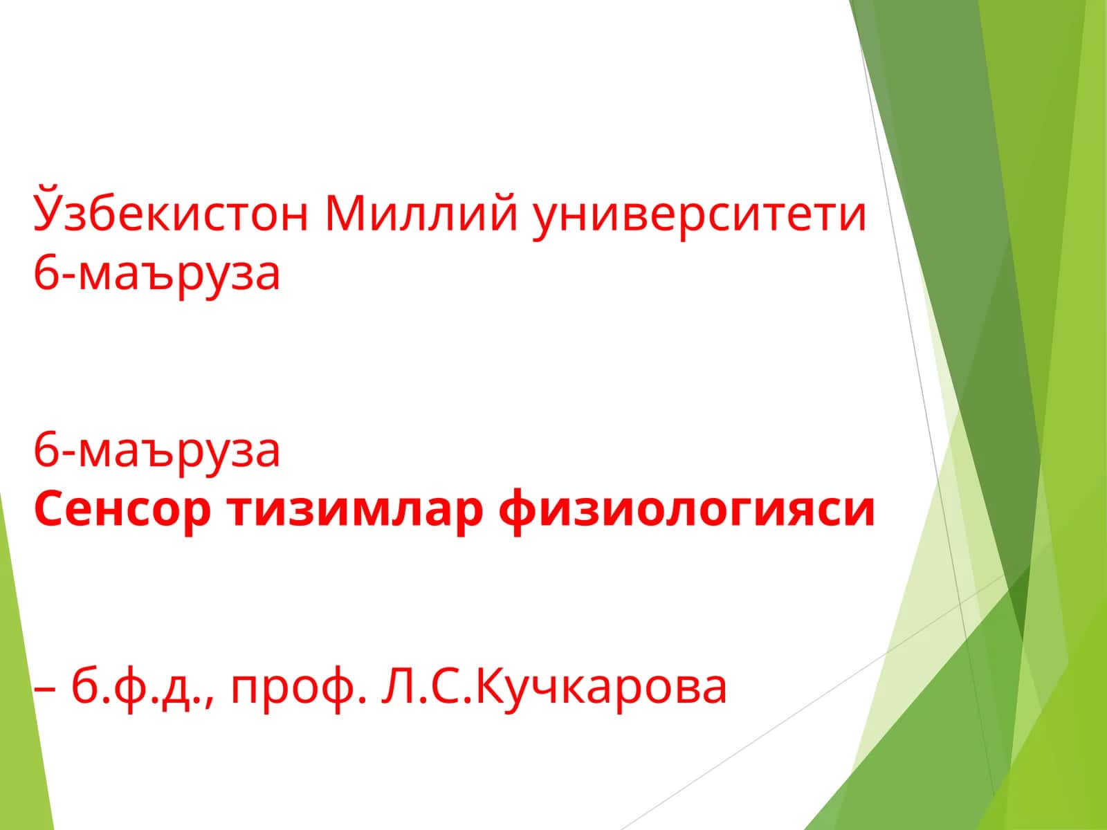 Сенсор тизимлар физиологияси 1