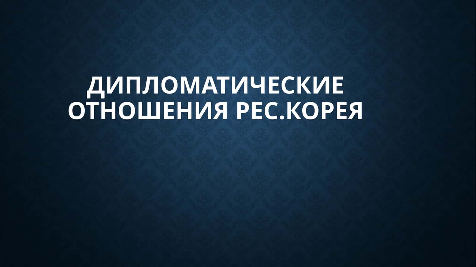 Дипломатические ОтношенияРес.КОРЕЯ 1
