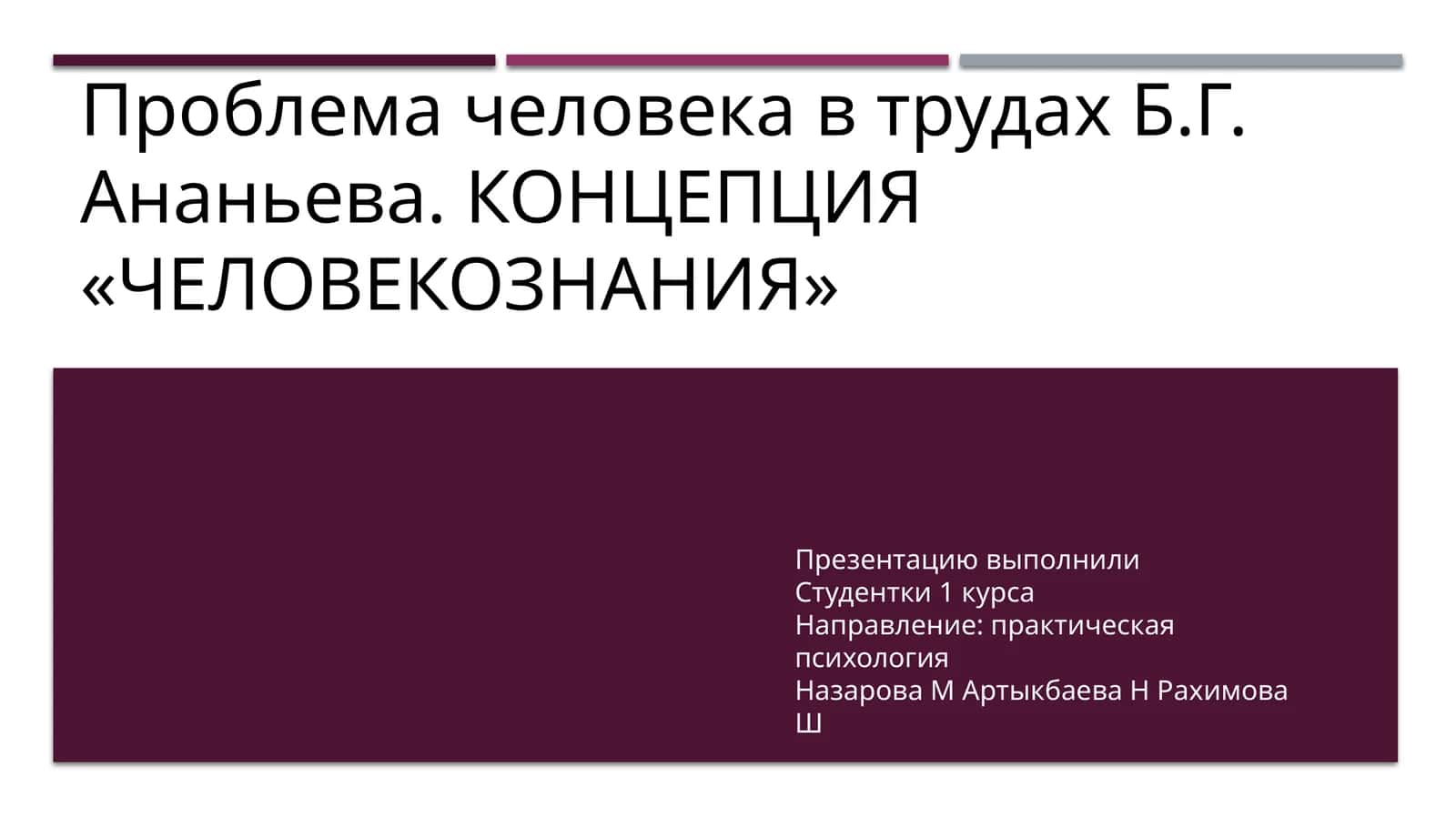 Проблема человека в трудах Б.Г. Ананьева. КОНЦЕПЦИЯ «ЧЕЛОВЕКОЗНАНИЯ» 1