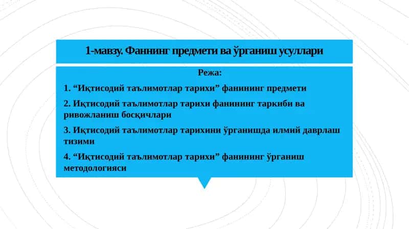 Иқтисодийтаълимотлартарихи 1