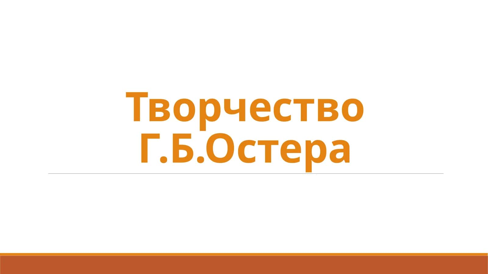 Творчество Г.Б.Остера 1