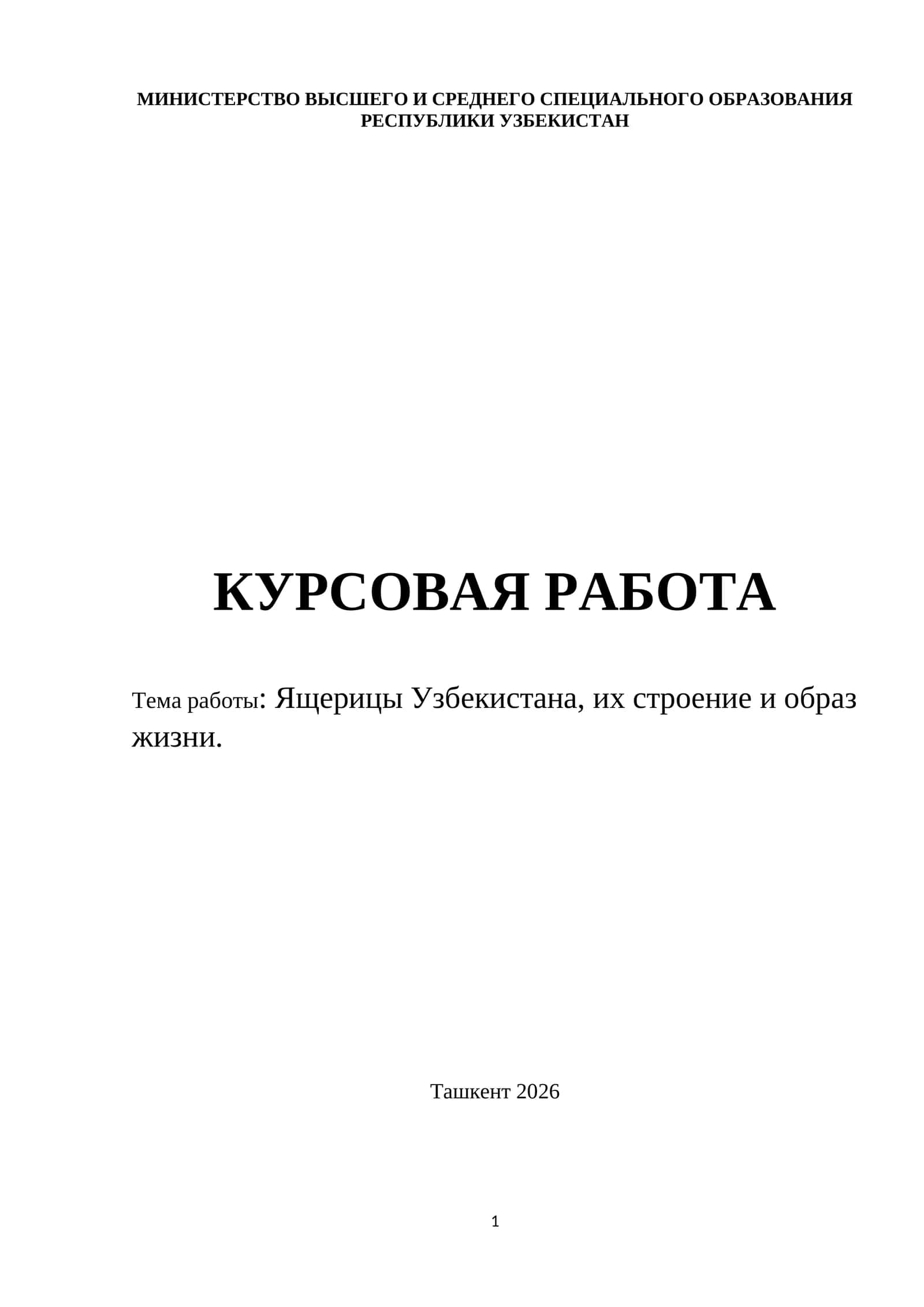 Ящерицы Узбекистана, их строение и образ жизни. 1