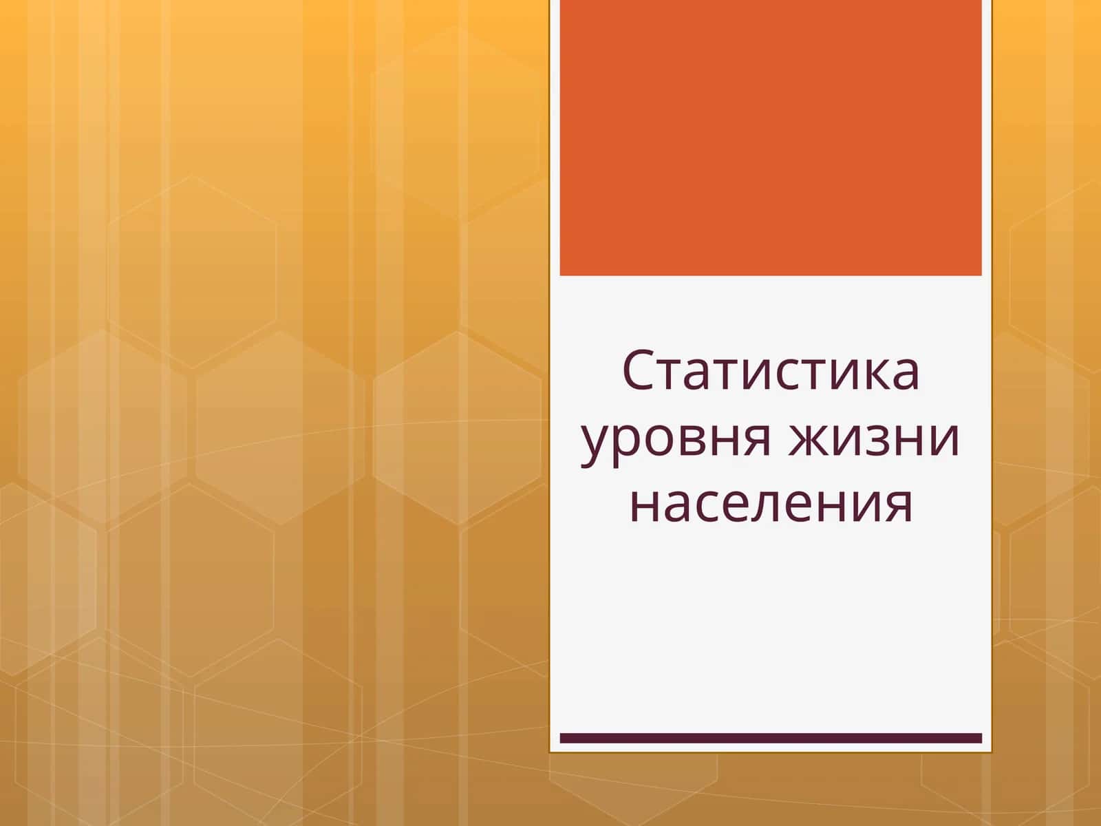 Статистика уровня жизни населения 1