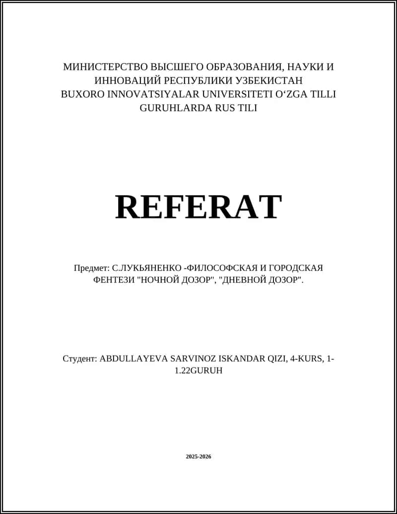 С.ЛУКЬЯНЕНКО -ФИЛОСОФСКАЯ И ГОРОДСКАЯ ФЕНТЕЗИ "НОЧНОЙ ДОЗОР", "ДНЕВНОЙ ДОЗОР" 1