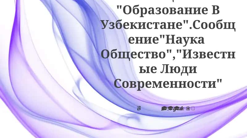 Подготовка Устного Сообщения "Образование В Узбекистане" 1