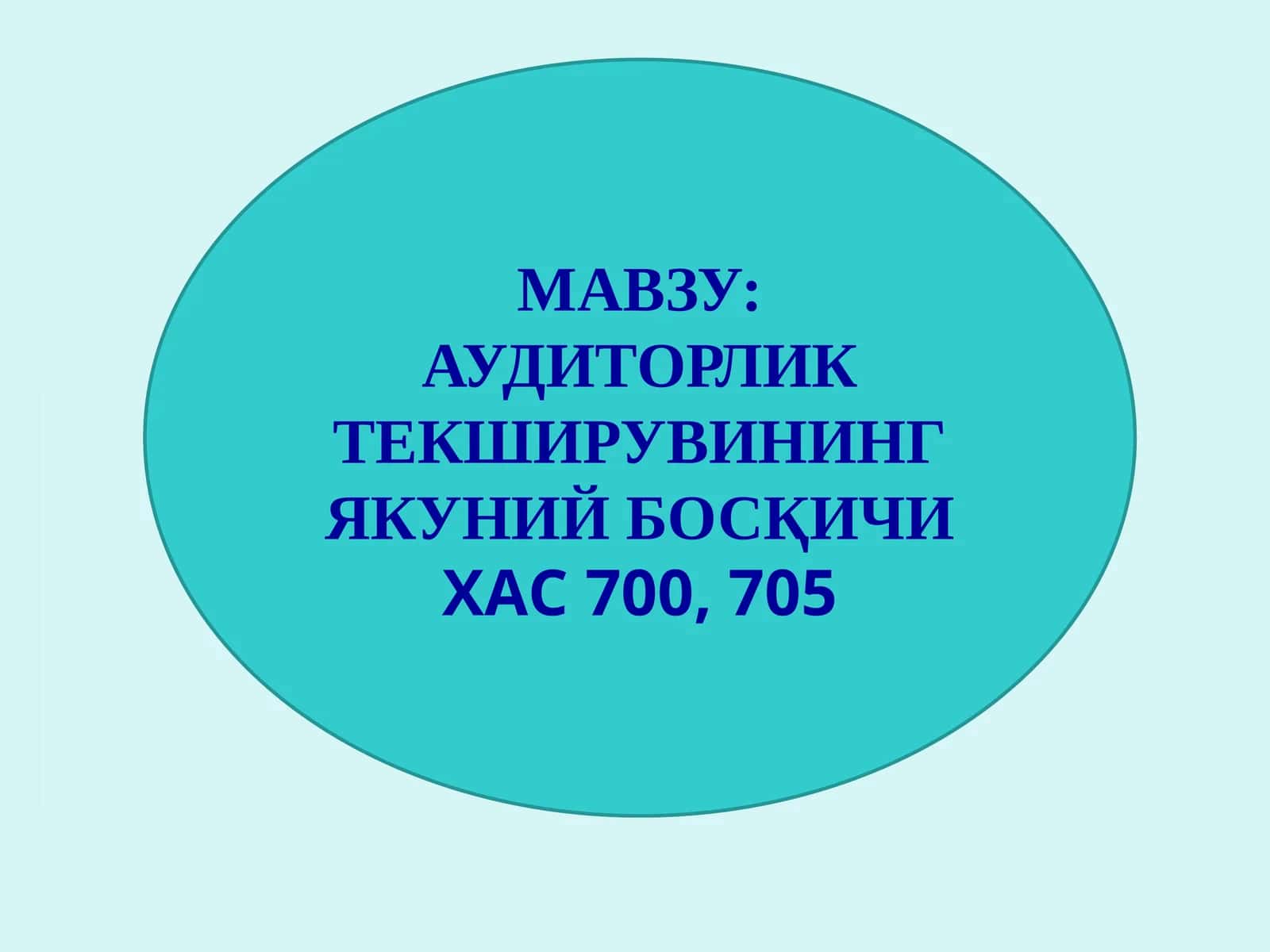 АУДИТОРЛИК ТЕКШИРУВИНИНГ ЯКУНИЙ БОСҚИЧИ 1