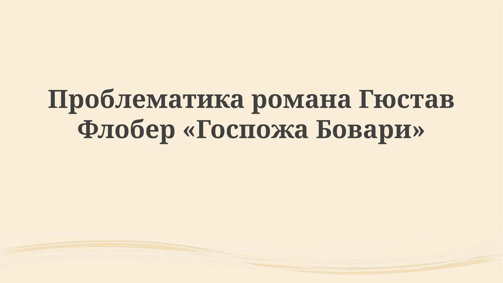 Госпожа Бовари 1