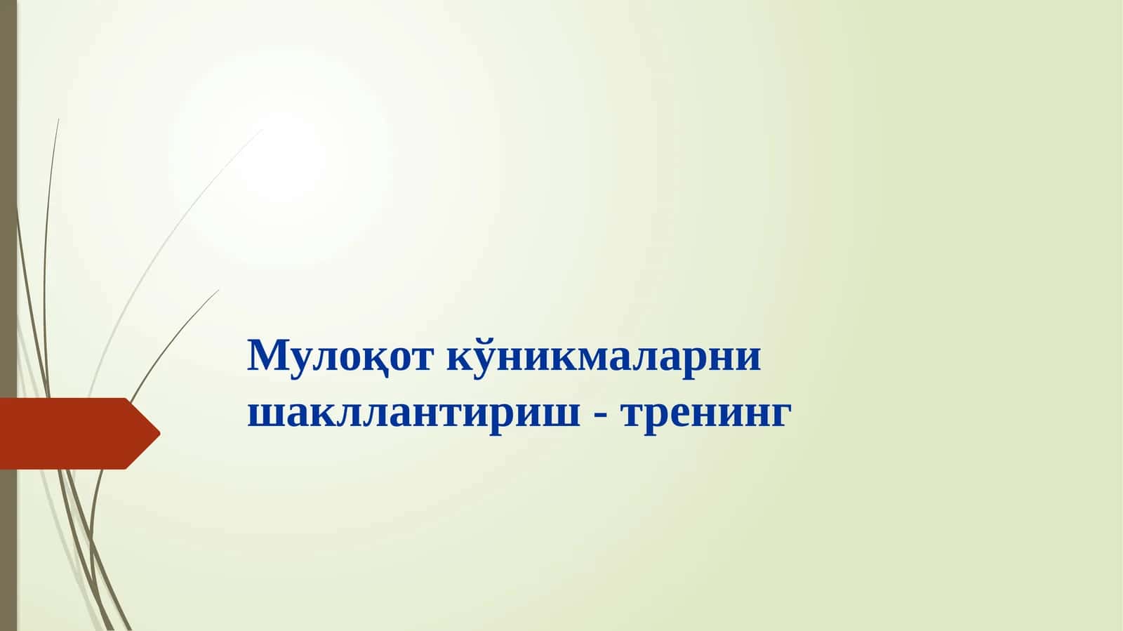 Мулоқот кўникмаларни шакллантириш - тренинг 1