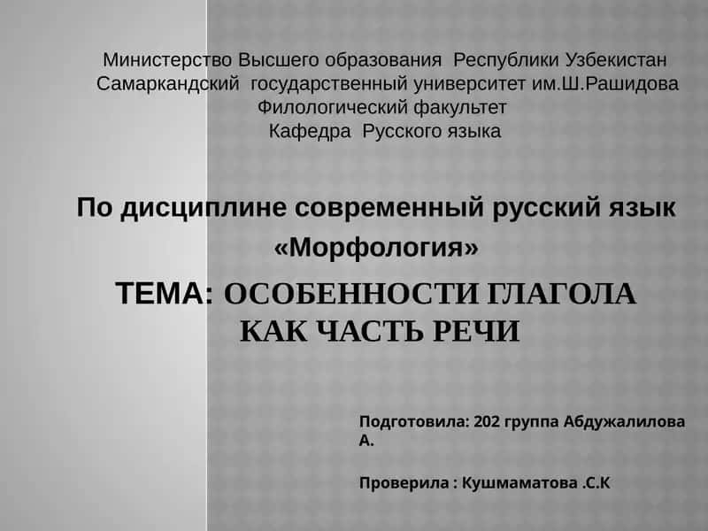 Морфология. Особенности глагола как часть речи 1
