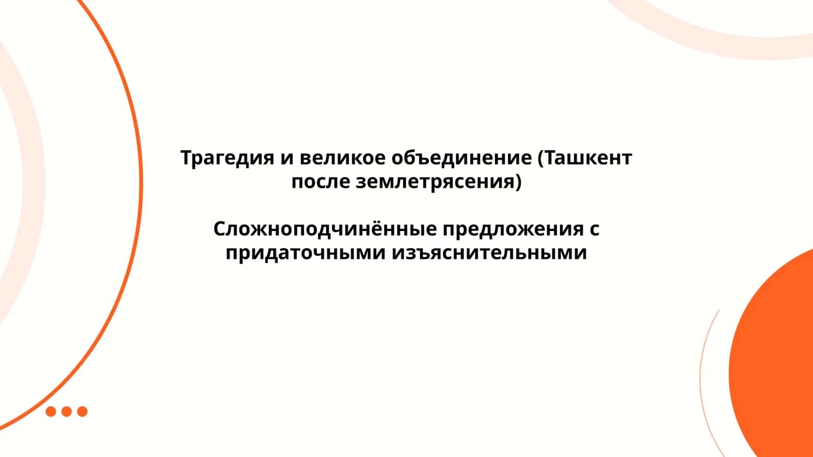 Сложноподчинённые предложения с придаточными изъяснительными 1